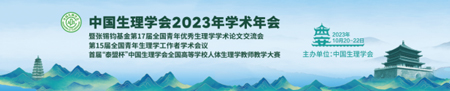 中国生理学会2023年学术年会，EBET易博诚邀您来参与！