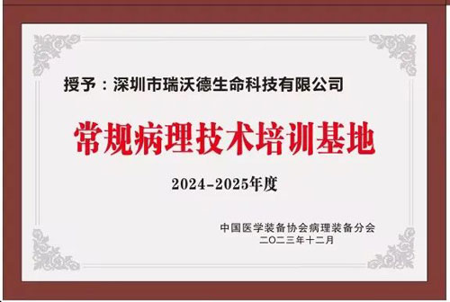 EBET易博正式被授予“中国病理装备分会常规病理技术培训基地”！