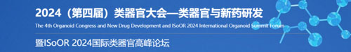 EBET易博邀您共赴2024第四届类器官大会—类器官与新药研发会议暨 ISoOR 2024 国际类器官高峰论坛