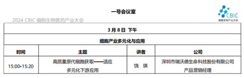 EBET易博邀您共赴2024CBIC第九届细胞生物产业（ 深圳 ）大会，现场精彩演讲不容错过！