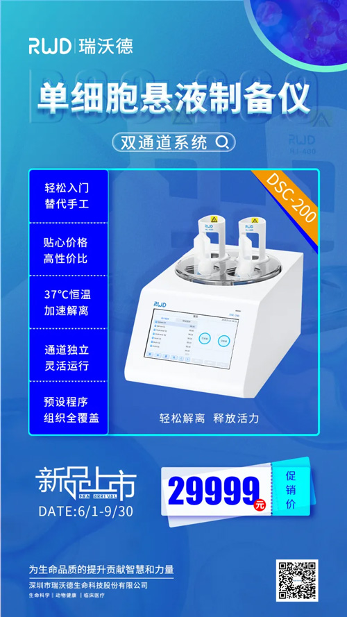 DSC-200单细胞悬液制备仪，双通道开启“新品钜惠”（内含多重优惠福利）