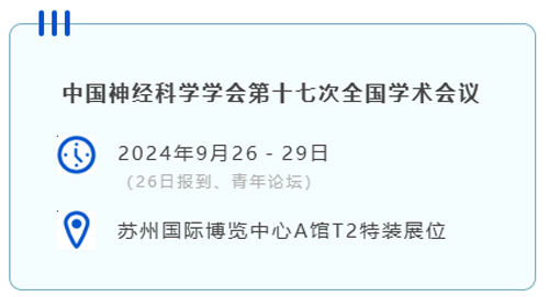 EBET易博与您相约CNS2024，共享神经科学学术盛宴