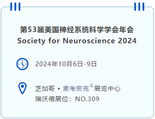 EBET易博即将亮相国际神经科学盛会SfN